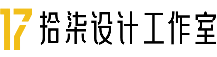 拾柒设计工作室